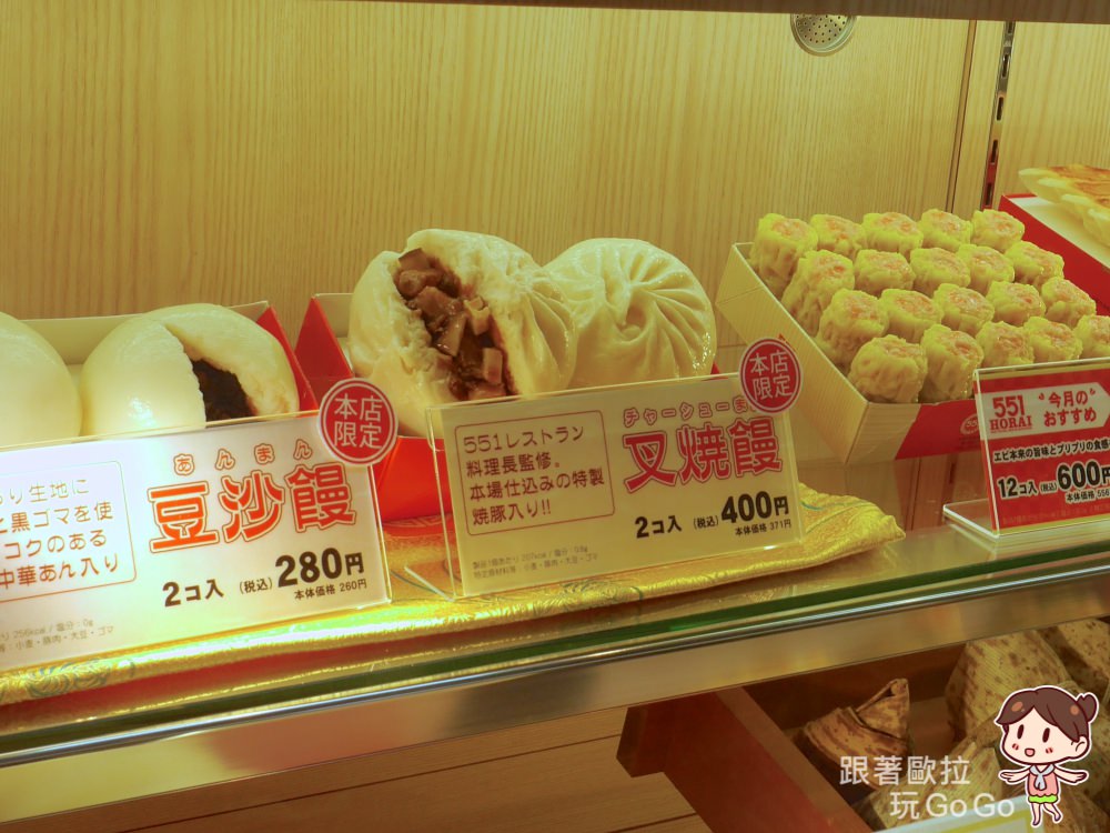 日本大阪美食｜551蓬萊肉包燒賣煎餃，為什麼要來日本吃肉包？(戎橋筋、難波美食、HORAI、豚まん)