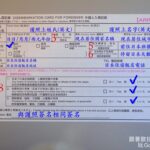 延伸閱讀：日本簽證｜最新版入境表、海關申告書填寫方式教學、通關流程、職業英文 (入境記錄卡、申告書)