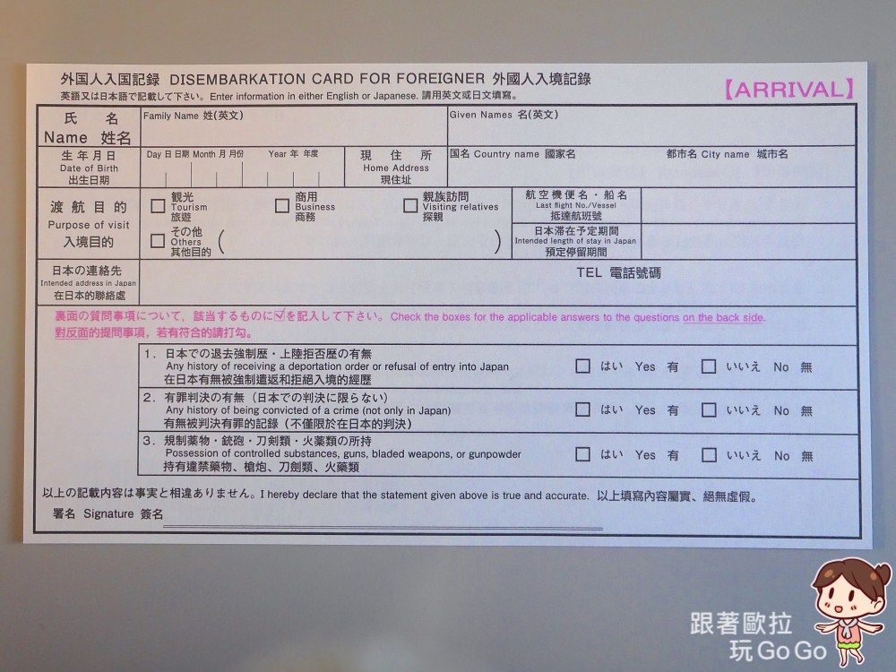 日本簽證｜最新版日本入境表、海關申告書填寫方式教學、通關流程、都市名職業英文 (入境記錄卡、申告書)