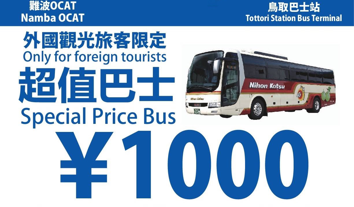 日本鳥取交通｜大阪難波出發至鳥取外國人只要1000元巴士，關西機場出發也有優惠(OCAT)