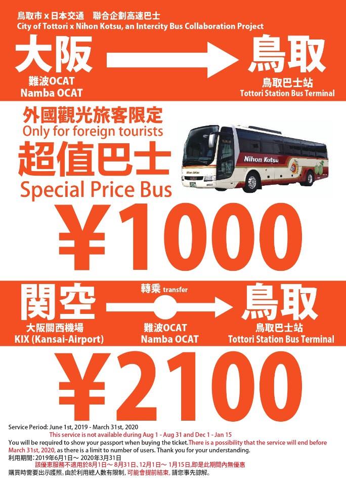 日本鳥取交通｜大阪難波出發至鳥取外國人只要1000元巴士，關西機場出發也有優惠(OCAT)