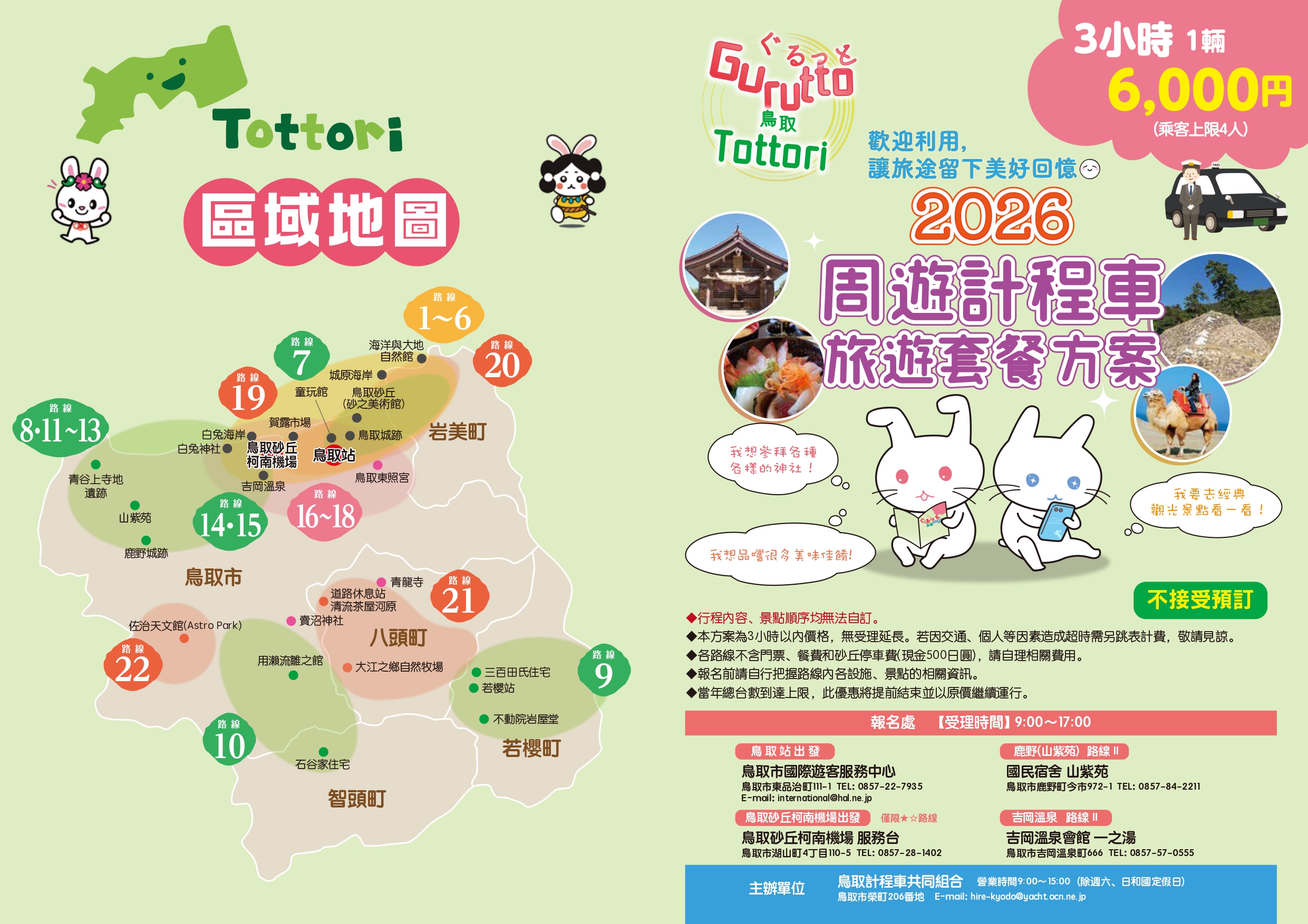 日本鳥取交通景點｜最新2026年鳥取市計程車3小時只要6000日幣！22條路線任選不用規劃當天直接GO！ @歐拉。旅行不孤單