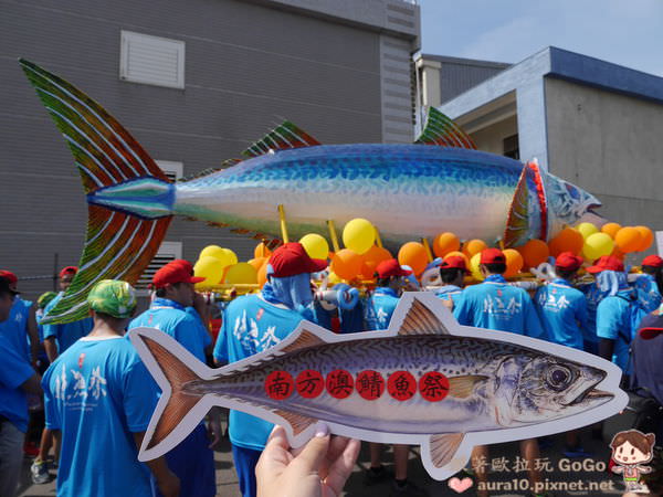 宜蘭蘇澳｜南方澳鯖魚祭，傳統文化踩街祈福活動 @歐拉。旅行不孤單