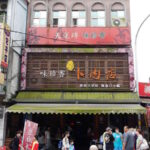 延伸閱讀：宜蘭三星美食｜味珍香卜肉店，吃卜肉吃這家就對了